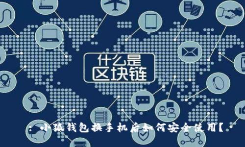  : 小狐錢(qián)包換手機后如何安全使用？