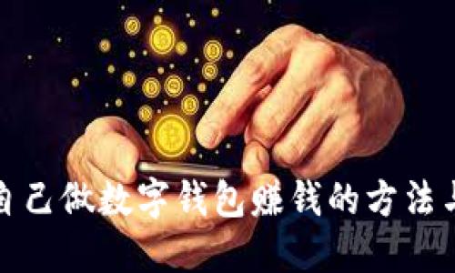 如何自己做數(shù)字錢包賺錢的方法與技巧