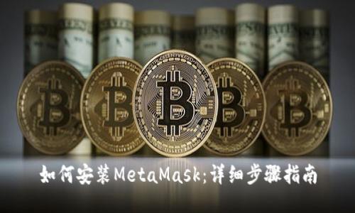 如何安裝MetaMask：詳細步驟指南