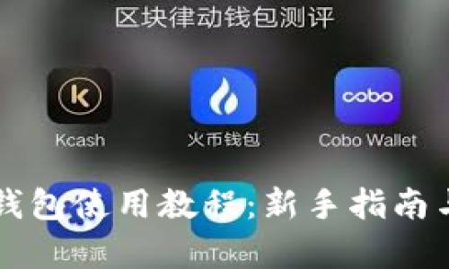 美團(tuán)數(shù)字錢(qián)包使用教程：新手指南與功能解析