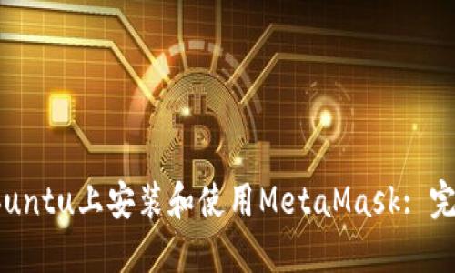 : 在Ubuntu上安裝和使用MetaMask: 完整指南
