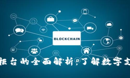 數(shù)字錢包柜臺(tái)的全面解析：了解數(shù)字支付的未來