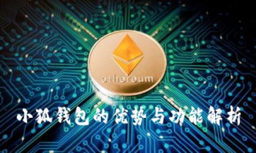 小狐錢(qián)包的優(yōu)勢與功能解析