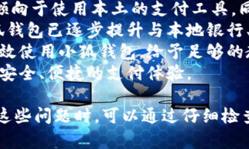 / 小狐錢(qián)包登錄問(wèn)題解決指南 /  
 小狐錢(qián)包, 登錄問(wèn)題, 在線(xiàn)支付 /guanjianci  

小狐錢(qián)包是一款受到用戶(hù)廣泛歡迎的在線(xiàn)支付工具，它以其便捷的支付體驗和豐富的功能吸引了大量用戶(hù)。然而，在使用過(guò)程中，部分用戶(hù)可能會(huì )遇到登錄不進(jìn)去的困擾，這不僅影響到他們的支付體驗，也可能給他們帶來(lái)不必要的麻煩。本文將詳細探討為何小狐錢(qián)包無(wú)法登錄，并提供解決方案，以及常見(jiàn)問(wèn)題的解答。

1. 用戶(hù)名或密碼輸入錯誤
在嘗試登錄小狐錢(qián)包時(shí)，最常見(jiàn)的問(wèn)題是輸入錯誤的用戶(hù)名或密碼。很多用戶(hù)在輸入賬戶(hù)信息時(shí)，可能會(huì )因為粗心大意而導致錯誤。用戶(hù)名通常是用戶(hù)注冊時(shí)所使用的郵箱或手機號，而密碼則是用戶(hù)自己設定的。確保用戶(hù)名和密碼的正確性，包括檢查大小寫(xiě)、數字和特殊字符是否輸入準確。
如果用戶(hù)不記得自己的密碼，可以嘗試使用“忘記密碼”功能。這一功能通常會(huì )通過(guò)用戶(hù)的注冊郵箱或手機發(fā)送重置密碼的鏈接或驗證碼，允許用戶(hù)重新設置密碼。重要的是，應避免使用與其他賬戶(hù)相同的密碼，以提高安全性。

2. 網(wǎng)絡(luò )連接問(wèn)題
在使用小狐錢(qián)包的過(guò)程中，良好的網(wǎng)絡(luò )連接是必不可少的。如果用戶(hù)的網(wǎng)絡(luò )不穩定或連接速度較慢，登錄操作可能會(huì )失敗。通常情況下，Wi-Fi和移動(dòng)數據網(wǎng)絡(luò )都會(huì )受到環(huán)境因素影響，比如信號不穩定或過(guò)載。
解決這一問(wèn)題的方法包括切換網(wǎng)絡(luò )、檢查其他應用的網(wǎng)絡(luò )連接是否正常，以及重啟路由器或設備。用戶(hù)還可以嘗試在不同的時(shí)間段登錄，因為網(wǎng)絡(luò )擁堵可能在高峰期更加明顯。如果問(wèn)題仍未解決，可能需要聯(lián)系網(wǎng)絡(luò )服務(wù)提供商進(jìn)行咨詢(xún)。

3. 軟件更新和版本問(wèn)題
小狐錢(qián)包的版本如果過(guò)舊，也可能導致無(wú)法正常登錄。應用的更新版本往往會(huì )修復漏洞并增強安全性。因此，確保用戶(hù)的應用程序是最新版本是非常重要的。通常在應用商店中進(jìn)行檢查和更新，能夠解決很多潛在的問(wèn)題。
用戶(hù)還需要注意，操作系統的更新也可能對應用的運行產(chǎn)生影響。如果應用與當前系統不兼容，可能導致無(wú)法登錄。對此，用戶(hù)可以考慮升級操作系統，或者在官網(wǎng)上查看小狐錢(qián)包的兼容性要求。

4. 賬號被鎖定
如果用戶(hù)在短時(shí)間內多次輸入錯誤的登錄信息，系統可能會(huì )出于安全考慮鎖定該賬號。這個(gè)安全機制旨在防止他人企圖偷取賬戶(hù)。在這種情況下，用戶(hù)通常會(huì )收到相關(guān)的賬號安全通知，可以按照指引進(jìn)行解鎖。
處理被鎖定的賬戶(hù)時(shí)，用戶(hù)需要提供必要的信息，確保自己是賬戶(hù)持有者。通常，小狐錢(qián)包會(huì )要求用戶(hù)提供注冊時(shí)所填的個(gè)人信息，以驗證身份。遵照客服的指導來(lái)進(jìn)行解鎖，將是快速恢復使用的小技巧。

總結
以上就是關(guān)于為何小狐錢(qián)包無(wú)法登陸的幾種常見(jiàn)原因和相應解決方案。如果遇到登錄問(wèn)題，可以首先檢查輸入的信息、網(wǎng)絡(luò )環(huán)境、軟件版本等，通常這些措施能夠解決大部分問(wèn)題。如果用戶(hù)仍然無(wú)法登錄，建議咨詢(xún)小狐錢(qián)包的客服，獲得更專(zhuān)業(yè)的支持。

相關(guān)問(wèn)題解答

1. 如何找回小狐錢(qián)包密碼？
找回小狐錢(qián)包密碼是許多用戶(hù)遇到的問(wèn)題，下面將詳細說(shuō)明找回密碼的步驟。
首先，打開(kāi)小狐錢(qián)包的登錄界面，通常會(huì )有“忘記密碼”這個(gè)選項，用戶(hù)需要點(diǎn)擊這個(gè)鏈接。接著(zhù)，系統會(huì )要求用戶(hù)輸入與賬戶(hù)相關(guān)的郵箱或手機號。這一步是為了確保用戶(hù)身份的驗證。
輸入信息后，系統會(huì )向該郵箱或手機號發(fā)送一條包含重置密碼鏈接或者驗證碼的消息。用戶(hù)需查看郵箱或短信，找到相關(guān)信息，并點(diǎn)擊鏈接或輸入驗證碼。隨后，用戶(hù)將被引導到重置密碼的設置窗口，這時(shí)可以輸入新的密碼。
在設置新密碼時(shí)，建議設置一個(gè)復雜且不易被猜測的密碼，并保證跟其他賬戶(hù)的密碼不同，以增強安全性。完成密碼重置后，返回登錄界面，使用新設置的密碼再進(jìn)行登錄。
如果用戶(hù)未收到重置郵件或短信，可能是因為輸入的郵箱或手機號不正確，或者信息延遲發(fā)送。在這種狀況下，建議用戶(hù)檢查垃圾郵件箱或者再試一次。如果以上方法都無(wú)法解決問(wèn)題，可以聯(lián)系客服以獲得進(jìn)一步的幫助。

2. 小狐錢(qián)包的安全性如何保證？
對于金融類(lèi)應用來(lái)說(shuō)，安全性是用戶(hù)最為關(guān)心的問(wèn)題之一。小狐錢(qián)包在安全性上做了不少工作，以確保用戶(hù)信息及資金的安全。
首先，小狐錢(qián)包采用了高級別的加密方式來(lái)保護用戶(hù)的信息和交易數據。所有的數據傳輸均通過(guò)SSL加密通道，這種加密方式能夠有效防止數據在傳輸過(guò)程中被竊取。
另外，用戶(hù)在設置賬戶(hù)時(shí)，建議啟用雙重身份驗證。即使有人獲取了用戶(hù)的密碼，也無(wú)法在沒(méi)有第二步驗證的情況下訪(fǎng)問(wèn)賬戶(hù)。雙重驗證通常通過(guò)手機短信或專(zhuān)門(mén)的身份驗證應用來(lái)實(shí)現。
除了上述措施，小狐錢(qián)包還定期進(jìn)行安全性檢測和維護，以識別潛在的風(fēng)險和漏洞。此外，用戶(hù)也被鼓勵定期更新密碼，并啟用手機上的安全功能，如指紋識別或面部識別，進(jìn)一步增加賬戶(hù)保護。
用戶(hù)還要保持警惕，避免在公共網(wǎng)絡(luò )下進(jìn)行重要交易，并盡量不透露賬戶(hù)信息給他人。若發(fā)現任何可疑活動(dòng)，應立即更改密碼并聯(lián)系小狐錢(qián)包客服。

3. 小狐錢(qián)包支持哪些支付方式？
小狐錢(qián)包作為一款現代支付工具，支持多種支付方式，為用戶(hù)提供靈活多樣的支付選擇。
最常見(jiàn)的支付方式包括銀行賬戶(hù)支付，用戶(hù)可以將其銀行卡與小狐錢(qián)包綁定，便于快速進(jìn)行線(xiàn)上線(xiàn)下消費。此外，小狐錢(qián)包也支持信用卡和儲蓄卡支付，便于用戶(hù)在沒(méi)有余額的情況下也能進(jìn)行支付。
當前熱門(mén)的二維碼支付同樣得到支持，用戶(hù)可以通過(guò)小狐錢(qián)包生成二維碼，商家掃描后即可完成交易。這種方式非常便捷，尤其是在移動(dòng)支付逐漸普及的背景下，用戶(hù)無(wú)需攜帶現金或卡片。
除了以上方式，小狐錢(qián)包也支持其他數字貨幣的支付，如某些核心的加密貨幣。隨著(zhù)數字貨幣逐漸被市場(chǎng)接受，用戶(hù)使用小狐錢(qián)包進(jìn)行加密貨幣交易、轉換等，也為其提供了更多的使用場(chǎng)景。
為了確保用戶(hù)能夠順利完成支付，小狐錢(qián)包還提供交易記錄查詢(xún)、賬單管理等功能，讓用戶(hù)可以及時(shí)了解賬戶(hù)狀況及消費習慣。

4. 小狐錢(qián)包在不同國家和地區的使用情況如何？
小狐錢(qián)包在不同國家和地區的使用情況因法律法規、市場(chǎng)需求和文化習慣而異。一般來(lái)說(shuō)，在金融科技行業(yè)中，發(fā)達國家市場(chǎng)對在線(xiàn)支付的接受度較高。
在中國，小狐錢(qián)包的市場(chǎng)份額相對較大，尤其是在年輕人群體中，offline和online支付融合的趨勢受到了廣泛的歡迎。而在歐美等地區，用戶(hù)更傾向于使用本土的支付工具，同時(shí)也對數據隱私和安全性有著(zhù)更高的要求。
小狐錢(qián)包在拓展國際市場(chǎng)時(shí)，需要適應不同地區的法律法規，維護數據隱私和用戶(hù)安全，以解決用戶(hù)對于支付工具的信任問(wèn)題。針對這一點(diǎn)，小狐錢(qián)包已逐步提升與本地銀行、金融機構的合作，以期創(chuàng  )建符合當地市場(chǎng)需求的支付解決方案。
在一些新興市場(chǎng)，移動(dòng)支付尚處于發(fā)展階段，小狐錢(qián)包面臨的競爭相對較小，但用戶(hù)的接受度和市場(chǎng)教育至關(guān)重要。為了保證用戶(hù)能夠理解并高效使用小狐錢(qián)包，給予足夠的教育和解釋是必要的，這包括支付流程、行業(yè)對比等信息。
隨著(zhù)小狐錢(qián)包的不斷發(fā)展，全球用戶(hù)的需求也在不斷變化，市場(chǎng)團隊需時(shí)刻關(guān)注用戶(hù)反饋，不斷其產(chǎn)品與服務(wù)，確保用戶(hù)在不同國家都能享受到安全、便捷的支付體驗。  

綜上所述，小狐錢(qián)包登錄不進(jìn)去的原因有多種，包括用戶(hù)名或密碼輸入錯誤、網(wǎng)絡(luò )連接問(wèn)題、軟件更新和版本問(wèn)題、賬號被鎖定等等。用戶(hù)在遇到這些問(wèn)題時(shí)，可以通過(guò)仔細檢查并跟隨解決方案來(lái)恢復正常登錄。同時(shí)，為確保小狐錢(qián)包的使用安全，用戶(hù)需保持警惕，不斷學(xué)習安全知識，以保障自身財務(wù)信息不被侵犯。