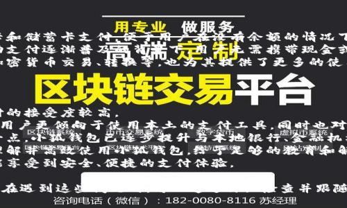 / 小狐錢(qián)包登錄問(wèn)題解決指南 /  
 小狐錢(qián)包, 登錄問(wèn)題, 在線(xiàn)支付 /guanjianci  

小狐錢(qián)包是一款受到用戶(hù)廣泛歡迎的在線(xiàn)支付工具，它以其便捷的支付體驗和豐富的功能吸引了大量用戶(hù)。然而，在使用過(guò)程中，部分用戶(hù)可能會(huì )遇到登錄不進(jìn)去的困擾，這不僅影響到他們的支付體驗，也可能給他們帶來(lái)不必要的麻煩。本文將詳細探討為何小狐錢(qián)包無(wú)法登錄，并提供解決方案，以及常見(jiàn)問(wèn)題的解答。

1. 用戶(hù)名或密碼輸入錯誤
在嘗試登錄小狐錢(qián)包時(shí)，最常見(jiàn)的問(wèn)題是輸入錯誤的用戶(hù)名或密碼。很多用戶(hù)在輸入賬戶(hù)信息時(shí)，可能會(huì )因為粗心大意而導致錯誤。用戶(hù)名通常是用戶(hù)注冊時(shí)所使用的郵箱或手機號，而密碼則是用戶(hù)自己設定的。確保用戶(hù)名和密碼的正確性，包括檢查大小寫(xiě)、數字和特殊字符是否輸入準確。
如果用戶(hù)不記得自己的密碼，可以嘗試使用“忘記密碼”功能。這一功能通常會(huì )通過(guò)用戶(hù)的注冊郵箱或手機發(fā)送重置密碼的鏈接或驗證碼，允許用戶(hù)重新設置密碼。重要的是，應避免使用與其他賬戶(hù)相同的密碼，以提高安全性。

2. 網(wǎng)絡(luò )連接問(wèn)題
在使用小狐錢(qián)包的過(guò)程中，良好的網(wǎng)絡(luò )連接是必不可少的。如果用戶(hù)的網(wǎng)絡(luò )不穩定或連接速度較慢，登錄操作可能會(huì )失敗。通常情況下，Wi-Fi和移動(dòng)數據網(wǎng)絡(luò )都會(huì )受到環(huán)境因素影響，比如信號不穩定或過(guò)載。
解決這一問(wèn)題的方法包括切換網(wǎng)絡(luò )、檢查其他應用的網(wǎng)絡(luò )連接是否正常，以及重啟路由器或設備。用戶(hù)還可以嘗試在不同的時(shí)間段登錄，因為網(wǎng)絡(luò )擁堵可能在高峰期更加明顯。如果問(wèn)題仍未解決，可能需要聯(lián)系網(wǎng)絡(luò )服務(wù)提供商進(jìn)行咨詢(xún)。

3. 軟件更新和版本問(wèn)題
小狐錢(qián)包的版本如果過(guò)舊，也可能導致無(wú)法正常登錄。應用的更新版本往往會(huì )修復漏洞并增強安全性。因此，確保用戶(hù)的應用程序是最新版本是非常重要的。通常在應用商店中進(jìn)行檢查和更新，能夠解決很多潛在的問(wèn)題。
用戶(hù)還需要注意，操作系統的更新也可能對應用的運行產(chǎn)生影響。如果應用與當前系統不兼容，可能導致無(wú)法登錄。對此，用戶(hù)可以考慮升級操作系統，或者在官網(wǎng)上查看小狐錢(qián)包的兼容性要求。

4. 賬號被鎖定
如果用戶(hù)在短時(shí)間內多次輸入錯誤的登錄信息，系統可能會(huì )出于安全考慮鎖定該賬號。這個(gè)安全機制旨在防止他人企圖偷取賬戶(hù)。在這種情況下，用戶(hù)通常會(huì )收到相關(guān)的賬號安全通知，可以按照指引進(jìn)行解鎖。
處理被鎖定的賬戶(hù)時(shí)，用戶(hù)需要提供必要的信息，確保自己是賬戶(hù)持有者。通常，小狐錢(qián)包會(huì )要求用戶(hù)提供注冊時(shí)所填的個(gè)人信息，以驗證身份。遵照客服的指導來(lái)進(jìn)行解鎖，將是快速恢復使用的小技巧。

總結
以上就是關(guān)于為何小狐錢(qián)包無(wú)法登陸的幾種常見(jiàn)原因和相應解決方案。如果遇到登錄問(wèn)題，可以首先檢查輸入的信息、網(wǎng)絡(luò )環(huán)境、軟件版本等，通常這些措施能夠解決大部分問(wèn)題。如果用戶(hù)仍然無(wú)法登錄，建議咨詢(xún)小狐錢(qián)包的客服，獲得更專(zhuān)業(yè)的支持。

相關(guān)問(wèn)題解答

1. 如何找回小狐錢(qián)包密碼？
找回小狐錢(qián)包密碼是許多用戶(hù)遇到的問(wèn)題，下面將詳細說(shuō)明找回密碼的步驟。
首先，打開(kāi)小狐錢(qián)包的登錄界面，通常會(huì )有“忘記密碼”這個(gè)選項，用戶(hù)需要點(diǎn)擊這個(gè)鏈接。接著(zhù)，系統會(huì )要求用戶(hù)輸入與賬戶(hù)相關(guān)的郵箱或手機號。這一步是為了確保用戶(hù)身份的驗證。
輸入信息后，系統會(huì )向該郵箱或手機號發(fā)送一條包含重置密碼鏈接或者驗證碼的消息。用戶(hù)需查看郵箱或短信，找到相關(guān)信息，并點(diǎn)擊鏈接或輸入驗證碼。隨后，用戶(hù)將被引導到重置密碼的設置窗口，這時(shí)可以輸入新的密碼。
在設置新密碼時(shí)，建議設置一個(gè)復雜且不易被猜測的密碼，并保證跟其他賬戶(hù)的密碼不同，以增強安全性。完成密碼重置后，返回登錄界面，使用新設置的密碼再進(jìn)行登錄。
如果用戶(hù)未收到重置郵件或短信，可能是因為輸入的郵箱或手機號不正確，或者信息延遲發(fā)送。在這種狀況下，建議用戶(hù)檢查垃圾郵件箱或者再試一次。如果以上方法都無(wú)法解決問(wèn)題，可以聯(lián)系客服以獲得進(jìn)一步的幫助。

2. 小狐錢(qián)包的安全性如何保證？
對于金融類(lèi)應用來(lái)說(shuō)，安全性是用戶(hù)最為關(guān)心的問(wèn)題之一。小狐錢(qián)包在安全性上做了不少工作，以確保用戶(hù)信息及資金的安全。
首先，小狐錢(qián)包采用了高級別的加密方式來(lái)保護用戶(hù)的信息和交易數據。所有的數據傳輸均通過(guò)SSL加密通道，這種加密方式能夠有效防止數據在傳輸過(guò)程中被竊取。
另外，用戶(hù)在設置賬戶(hù)時(shí)，建議啟用雙重身份驗證。即使有人獲取了用戶(hù)的密碼，也無(wú)法在沒(méi)有第二步驗證的情況下訪(fǎng)問(wèn)賬戶(hù)。雙重驗證通常通過(guò)手機短信或專(zhuān)門(mén)的身份驗證應用來(lái)實(shí)現。
除了上述措施，小狐錢(qián)包還定期進(jìn)行安全性檢測和維護，以識別潛在的風(fēng)險和漏洞。此外，用戶(hù)也被鼓勵定期更新密碼，并啟用手機上的安全功能，如指紋識別或面部識別，進(jìn)一步增加賬戶(hù)保護。
用戶(hù)還要保持警惕，避免在公共網(wǎng)絡(luò )下進(jìn)行重要交易，并盡量不透露賬戶(hù)信息給他人。若發(fā)現任何可疑活動(dòng)，應立即更改密碼并聯(lián)系小狐錢(qián)包客服。

3. 小狐錢(qián)包支持哪些支付方式？
小狐錢(qián)包作為一款現代支付工具，支持多種支付方式，為用戶(hù)提供靈活多樣的支付選擇。
最常見(jiàn)的支付方式包括銀行賬戶(hù)支付，用戶(hù)可以將其銀行卡與小狐錢(qián)包綁定，便于快速進(jìn)行線(xiàn)上線(xiàn)下消費。此外，小狐錢(qián)包也支持信用卡和儲蓄卡支付，便于用戶(hù)在沒(méi)有余額的情況下也能進(jìn)行支付。
當前熱門(mén)的二維碼支付同樣得到支持，用戶(hù)可以通過(guò)小狐錢(qián)包生成二維碼，商家掃描后即可完成交易。這種方式非常便捷，尤其是在移動(dòng)支付逐漸普及的背景下，用戶(hù)無(wú)需攜帶現金或卡片。
除了以上方式，小狐錢(qián)包也支持其他數字貨幣的支付，如某些核心的加密貨幣。隨著(zhù)數字貨幣逐漸被市場(chǎng)接受，用戶(hù)使用小狐錢(qián)包進(jìn)行加密貨幣交易、轉換等，也為其提供了更多的使用場(chǎng)景。
為了確保用戶(hù)能夠順利完成支付，小狐錢(qián)包還提供交易記錄查詢(xún)、賬單管理等功能，讓用戶(hù)可以及時(shí)了解賬戶(hù)狀況及消費習慣。

4. 小狐錢(qián)包在不同國家和地區的使用情況如何？
小狐錢(qián)包在不同國家和地區的使用情況因法律法規、市場(chǎng)需求和文化習慣而異。一般來(lái)說(shuō)，在金融科技行業(yè)中，發(fā)達國家市場(chǎng)對在線(xiàn)支付的接受度較高。
在中國，小狐錢(qián)包的市場(chǎng)份額相對較大，尤其是在年輕人群體中，offline和online支付融合的趨勢受到了廣泛的歡迎。而在歐美等地區，用戶(hù)更傾向于使用本土的支付工具，同時(shí)也對數據隱私和安全性有著(zhù)更高的要求。
小狐錢(qián)包在拓展國際市場(chǎng)時(shí)，需要適應不同地區的法律法規，維護數據隱私和用戶(hù)安全，以解決用戶(hù)對于支付工具的信任問(wèn)題。針對這一點(diǎn)，小狐錢(qián)包已逐步提升與本地銀行、金融機構的合作，以期創(chuàng  )建符合當地市場(chǎng)需求的支付解決方案。
在一些新興市場(chǎng)，移動(dòng)支付尚處于發(fā)展階段，小狐錢(qián)包面臨的競爭相對較小，但用戶(hù)的接受度和市場(chǎng)教育至關(guān)重要。為了保證用戶(hù)能夠理解并高效使用小狐錢(qián)包，給予足夠的教育和解釋是必要的，這包括支付流程、行業(yè)對比等信息。
隨著(zhù)小狐錢(qián)包的不斷發(fā)展，全球用戶(hù)的需求也在不斷變化，市場(chǎng)團隊需時(shí)刻關(guān)注用戶(hù)反饋，不斷其產(chǎn)品與服務(wù)，確保用戶(hù)在不同國家都能享受到安全、便捷的支付體驗。  

綜上所述，小狐錢(qián)包登錄不進(jìn)去的原因有多種，包括用戶(hù)名或密碼輸入錯誤、網(wǎng)絡(luò )連接問(wèn)題、軟件更新和版本問(wèn)題、賬號被鎖定等等。用戶(hù)在遇到這些問(wèn)題時(shí)，可以通過(guò)仔細檢查并跟隨解決方案來(lái)恢復正常登錄。同時(shí)，為確保小狐錢(qián)包的使用安全，用戶(hù)需保持警惕，不斷學(xué)習安全知識，以保障自身財務(wù)信息不被侵犯。