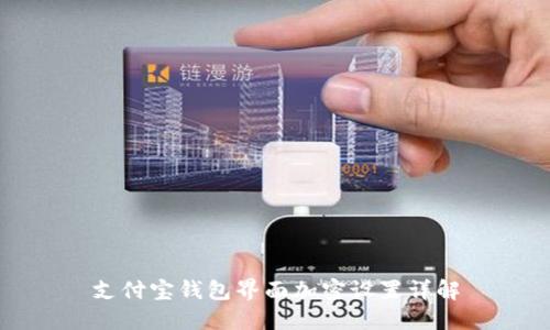 支付寶錢(qián)包界面加密設(shè)置詳解