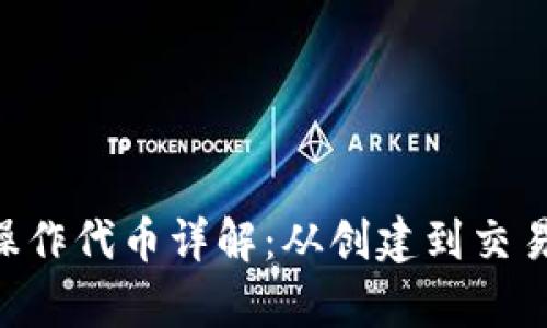 MetaMask操作代幣詳解：從創(chuàng  )建到交易的所有步驟