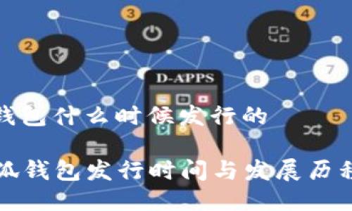 小狐錢(qián)包什么時(shí)候發(fā)行的

  小狐錢(qián)包發(fā)行時(shí)間與發(fā)展歷程詳解