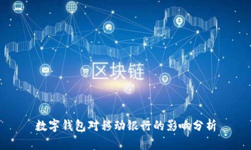 數(shù)字錢包對移動銀行的影響分析