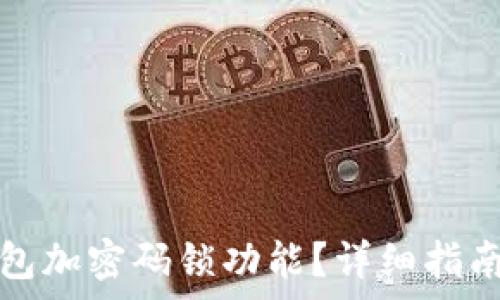   
如何關(guān)閉錢包加密碼鎖功能？詳細(xì)指南與注意事項