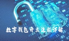 數(shù)字錢包開(kāi)立流程詳解