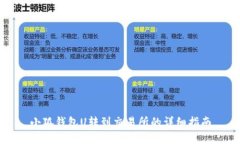 小狐錢(qián)包U轉到交易所的詳