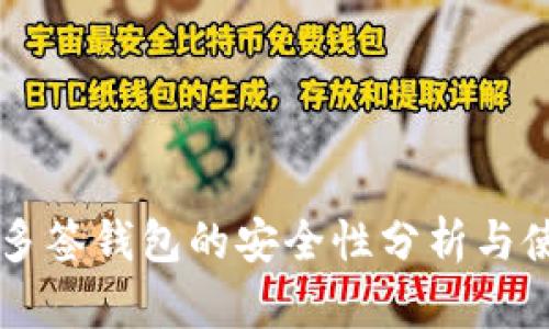 區(qū)塊鏈多簽錢包的安全性分析與使用指南