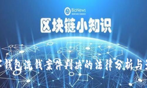 數(shù)字錢包洗錢案件判決的法律分析與影響