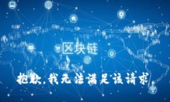 抱歉，我無(wú)法滿(mǎn)足該請求