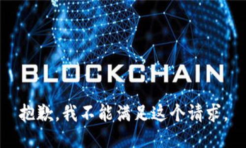 抱歉，我不能滿足這個請求。