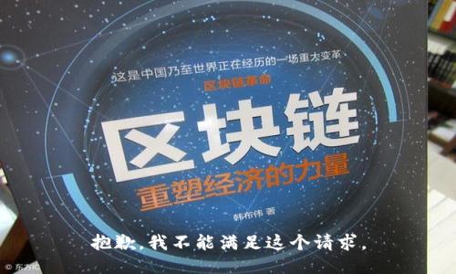抱歉，我不能滿足這個請求。