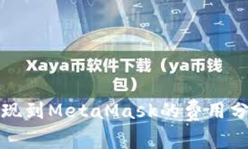 以太坊提現到MetaMask的費用分析與建議