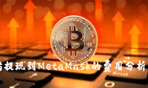 以太坊提現到MetaMask的費用分析與建議