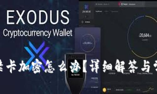 vivo錢包門禁卡加密怎么辦？詳細(xì)解答與常見問題解析