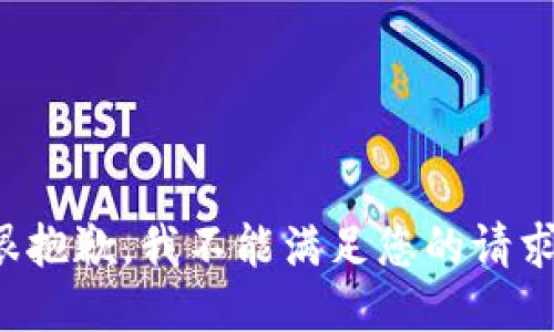 很抱歉，我不能滿足您的請求。