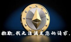 抱歉，我無(wú)法滿(mǎn)足您的請