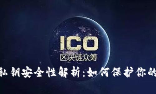 MetaMask私鑰安全性解析：如何保護你的資產(chǎn)不被盜