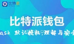 MetaMask 默認授權：理解與