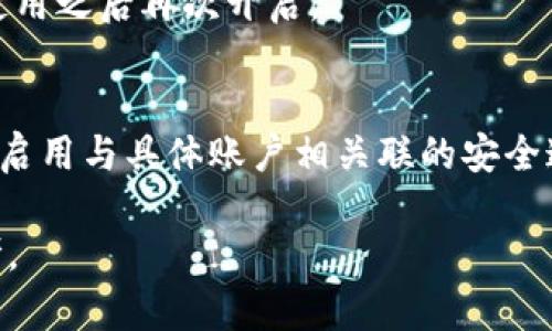 如何在蘋果設(shè)備上關(guān)閉錢包加密設(shè)置/
蘋果, 錢包, 加密/guanjianci

隨著智能設(shè)備的普及，我們的生活與科技息息相關(guān)，蘋果（Apple）憑借其一系列先進(jìn)的產(chǎn)品和服務(wù)，贏得了全球用戶的喜愛。其中，蘋果錢包（Apple Wallet）是蘋果生態(tài)系統(tǒng)中極為重要的一部分，提供了便捷的電子支付、優(yōu)惠券、車票等功能。但在某些情況下，用戶可能希望關(guān)閉錢包的加密功能，本文將為您詳細(xì)介紹如何在蘋果設(shè)備上關(guān)閉錢包加密設(shè)置。

一、為什么需要關(guān)閉錢包加密功能

在深入了解如何關(guān)閉錢包加密之前，首先需要明白為何會有這個(gè)需求。錢包加密功能的設(shè)計(jì)初衷是保護(hù)用戶的隱私和安全，避免未經(jīng)授權(quán)的訪問。但對于某些用戶而言，尤其是那些對安全性和隱私保護(hù)有強(qiáng)烈需求的用戶，錢包加密可能會帶來一系列不便。以下是一些關(guān)閉錢包加密功能的理由：

1. **便捷性**：如果經(jīng)常使用錢包進(jìn)行支付、查看票務(wù)或領(lǐng)取優(yōu)惠券，頻繁輸入密碼可能會影響使用體驗(yàn)。關(guān)閉加密后，用戶能夠更快速地訪問這些信息，大大提高了使用的便捷性。

2. **多設(shè)備使用**：很多蘋果用戶可能同時(shí)擁有多臺設(shè)備，關(guān)閉錢包加密功能可以更容易地在不同設(shè)備之間同步和訪問相關(guān)數(shù)據(jù)。特別是在沒有網(wǎng)絡(luò)連接的情況下，關(guān)閉加密可以防止因訪問受阻而造成的不便。

3. **設(shè)備故障和恢復(fù)**：如果設(shè)備出現(xiàn)故障或需要恢復(fù)出廠設(shè)置，開啟的加密功能可能會導(dǎo)致數(shù)據(jù)恢復(fù)變得復(fù)雜。關(guān)閉錢包加密功能可以降低此類技術(shù)故障帶來的困擾。

4. **與第三方應(yīng)用兼容**：某些第三方應(yīng)用需要訪問用戶的電子錢包信息，關(guān)閉加密功能可能會提高與這些應(yīng)用的兼容性，增強(qiáng)用戶的整體體驗(yàn)。

二、如何在蘋果設(shè)備上關(guān)閉錢包加密功能

在了解了關(guān)閉錢包加密的理由后，我們來探討具體的方法。在蘋果設(shè)備上關(guān)閉錢包加密設(shè)置并不是一件復(fù)雜的事情，但步驟需要謹(jǐn)慎操作。以下是詳細(xì)步驟：

1. **解鎖設(shè)備**：首先，確保你的蘋果設(shè)備已經(jīng)解鎖。如果你的設(shè)備仍然處于鎖定狀態(tài)，將無法進(jìn)行任何設(shè)置修改。

2. **進(jìn)入設(shè)置**：在主界面上找到并點(diǎn)擊“設(shè)置”圖標(biāo)，進(jìn)入系統(tǒng)設(shè)置界面。

3. **選擇錢包與 Apple Pay**：在設(shè)置列表中，向下滑動(dòng)，找到“錢包與 Apple Pay”選項(xiàng)并點(diǎn)擊進(jìn)入。

4. **管理卡片**：在“錢包與 Apple Pay”設(shè)置頁面中，您會看到您的銀行卡和其他相關(guān)信息?？梢赃x擇“卡片”選項(xiàng)以管理已添加的銀行卡信息。

5. **關(guān)閉加密功能**：發(fā)現(xiàn)“加密”或類似的選項(xiàng)后，選擇并關(guān)閉它。根據(jù)您設(shè)備的型號和系統(tǒng)版本，選項(xiàng)可能會有所不同，但大體步驟是相似的。

6. **確認(rèn)更改**：在關(guān)閉加密后，系統(tǒng)可能會要求您輸入密碼或進(jìn)行身份驗(yàn)證，以確保安全性。請按照系統(tǒng)提示進(jìn)行確認(rèn)。

7. **重啟設(shè)備**：完成設(shè)定更改后，強(qiáng)烈建議重啟您的設(shè)備，以確保所有更改生效。

三、關(guān)閉錢包加密后需注意的安全事項(xiàng)

雖然關(guān)閉錢包加密能夠提升使用便捷性，但也伴隨著一定的安全隱患。為了保障個(gè)人信息和財(cái)務(wù)信息的安全，用戶需要更加謹(jǐn)慎。以下是一些建議：

1. **定期檢查賬戶活動(dòng)**：用戶需要定期登錄銀行賬戶、電子錢包等，查看是否存在可疑交易。如果發(fā)現(xiàn)任何異常，應(yīng)該立即聯(lián)系銀行或相關(guān)服務(wù)平臺進(jìn)行處理。

2. **啟用雙重身份驗(yàn)證**：建議在您的蘋果賬號及其他關(guān)鍵應(yīng)用上啟用雙重身份驗(yàn)證功能。這一措施可以有效提升賬戶的安全性，即使密碼泄露，黑客也很難突破二次驗(yàn)證的防線。

3. **注意設(shè)備安全**：始終保持您的設(shè)備安全，及時(shí)更新系統(tǒng)和應(yīng)用程序，以防止?jié)撛诘陌踩┒础Ｍ瑫r(shí)，不要隨便通過不明鏈接或其他手段下載安裝未知來源的應(yīng)用程序，以減少被攻擊的風(fēng)險(xiǎn)。

4. **使用強(qiáng)密碼**：將自己的相關(guān)金融賬戶和社交平臺賬戶設(shè)置為強(qiáng)密碼，避免使用個(gè)人信息（如生日、手機(jī)號等）作為密碼。定期更改密碼，并盡量不重復(fù)使用。

四、關(guān)閉錢包加密的其他影響

關(guān)閉錢包加密設(shè)置不僅會影響便捷性和安全性，也可能對某些功能產(chǎn)生影響。我們進(jìn)一步探討這些影響：

1. **支付方式的限制**：某些支付方式可能要求保留加密設(shè)置。關(guān)閉加密后，部分支付功能可能無法使用，這一點(diǎn)在使用電子支付或數(shù)碼產(chǎn)品購票時(shí)尤為明顯。

2. **優(yōu)惠活動(dòng)的參與資格**：如果用戶需借助二維碼或條形碼在特定場所進(jìn)行消費(fèi)，關(guān)閉加密后可能不支持掃描。這些機(jī)構(gòu)為了保護(hù)用戶數(shù)量和付款安全，要求用戶保持一定的安全設(shè)置。

3. **遺失設(shè)備的風(fēng)險(xiǎn)**：如果設(shè)備被盜或遺失，關(guān)閉加密功能可能使得個(gè)人信息面臨更高的泄漏風(fēng)險(xiǎn)。因此，一旦設(shè)備丟失，建議立即更改與該設(shè)備相關(guān)的所有賬戶密碼，避免由于未設(shè)防而造成更大的損失。

4. **第三方應(yīng)用的兼容性問題**：有些應(yīng)用程序可能會要求與錢包數(shù)據(jù)進(jìn)行深度整合，如果用戶關(guān)閉了加密功能，可能無法獲得最佳的使用體驗(yàn)，更不能保證數(shù)據(jù)完整性和安全性。

相關(guān)問題探討

針對錢包加密的問題，用戶可能會有以下疑問：

1. 關(guān)閉錢包加密會使我的信息更容易被黑客竊取嗎？
確實(shí)，關(guān)閉錢包加密功能會增加信息被黑客攻擊的風(fēng)險(xiǎn)。由于加密技術(shù)的設(shè)計(jì)是為了增加數(shù)據(jù)安全性，一旦關(guān)閉，黑客若侵入您的設(shè)備，可能更易接觸到您的敏感信息。

2. 如何在不關(guān)閉加密的情況下，提升錢包的使用便捷性？
為了提升蘋果錢包的使用便捷性而不關(guān)閉加密，用戶可以設(shè)置生物識別功能，如指紋或面部識別。這樣，在需要驗(yàn)證時(shí)可以更快速地完成操作，同時(shí)保留了加密帶來的安全性。

3. 是否有必要在不常使用錢包的情況下關(guān)閉錢包加密功能？
不常使用錢包的用戶可能會傾向于關(guān)閉加密以提高便捷性。但是，考慮到安全性，建議即使不常用，也保持加密狀態(tài)。可以選擇在必要時(shí)臨時(shí)解除加密，但切記在使用之后再次開啟。

4. 有沒有其他安全措施可以替代錢包的加密功能？
雖然錢包本身的加密功能在一定程度上提供安全保障，但用戶還可以采取其他措施來保護(hù)個(gè)人信息。例如，定期更換密碼，使用網(wǎng)絡(luò)安全工具進(jìn)行全局監(jiān)控，以及啟用與具體賬戶相關(guān)聯(lián)的安全通知。

總之，在關(guān)閉蘋果錢包加密之前，用戶需要充分了解風(fēng)險(xiǎn)并尋求適合自己需求的解決方案。希望本文的詳細(xì)介紹能為您在處理錢包相關(guān)問題時(shí)提供有價(jià)值的參考。