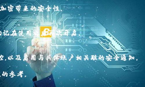 如何在蘋果設(shè)備上關(guān)閉錢包加密設(shè)置/
蘋果, 錢包, 加密/guanjianci

隨著智能設(shè)備的普及，我們的生活與科技息息相關(guān)，蘋果（Apple）憑借其一系列先進(jìn)的產(chǎn)品和服務(wù)，贏得了全球用戶的喜愛。其中，蘋果錢包（Apple Wallet）是蘋果生態(tài)系統(tǒng)中極為重要的一部分，提供了便捷的電子支付、優(yōu)惠券、車票等功能。但在某些情況下，用戶可能希望關(guān)閉錢包的加密功能，本文將為您詳細(xì)介紹如何在蘋果設(shè)備上關(guān)閉錢包加密設(shè)置。

一、為什么需要關(guān)閉錢包加密功能

在深入了解如何關(guān)閉錢包加密之前，首先需要明白為何會有這個(gè)需求。錢包加密功能的設(shè)計(jì)初衷是保護(hù)用戶的隱私和安全，避免未經(jīng)授權(quán)的訪問。但對于某些用戶而言，尤其是那些對安全性和隱私保護(hù)有強(qiáng)烈需求的用戶，錢包加密可能會帶來一系列不便。以下是一些關(guān)閉錢包加密功能的理由：

1. **便捷性**：如果經(jīng)常使用錢包進(jìn)行支付、查看票務(wù)或領(lǐng)取優(yōu)惠券，頻繁輸入密碼可能會影響使用體驗(yàn)。關(guān)閉加密后，用戶能夠更快速地訪問這些信息，大大提高了使用的便捷性。

2. **多設(shè)備使用**：很多蘋果用戶可能同時(shí)擁有多臺設(shè)備，關(guān)閉錢包加密功能可以更容易地在不同設(shè)備之間同步和訪問相關(guān)數(shù)據(jù)。特別是在沒有網(wǎng)絡(luò)連接的情況下，關(guān)閉加密可以防止因訪問受阻而造成的不便。

3. **設(shè)備故障和恢復(fù)**：如果設(shè)備出現(xiàn)故障或需要恢復(fù)出廠設(shè)置，開啟的加密功能可能會導(dǎo)致數(shù)據(jù)恢復(fù)變得復(fù)雜。關(guān)閉錢包加密功能可以降低此類技術(shù)故障帶來的困擾。

4. **與第三方應(yīng)用兼容**：某些第三方應(yīng)用需要訪問用戶的電子錢包信息，關(guān)閉加密功能可能會提高與這些應(yīng)用的兼容性，增強(qiáng)用戶的整體體驗(yàn)。

二、如何在蘋果設(shè)備上關(guān)閉錢包加密功能

在了解了關(guān)閉錢包加密的理由后，我們來探討具體的方法。在蘋果設(shè)備上關(guān)閉錢包加密設(shè)置并不是一件復(fù)雜的事情，但步驟需要謹(jǐn)慎操作。以下是詳細(xì)步驟：

1. **解鎖設(shè)備**：首先，確保你的蘋果設(shè)備已經(jīng)解鎖。如果你的設(shè)備仍然處于鎖定狀態(tài)，將無法進(jìn)行任何設(shè)置修改。

2. **進(jìn)入設(shè)置**：在主界面上找到并點(diǎn)擊“設(shè)置”圖標(biāo)，進(jìn)入系統(tǒng)設(shè)置界面。

3. **選擇錢包與 Apple Pay**：在設(shè)置列表中，向下滑動(dòng)，找到“錢包與 Apple Pay”選項(xiàng)并點(diǎn)擊進(jìn)入。

4. **管理卡片**：在“錢包與 Apple Pay”設(shè)置頁面中，您會看到您的銀行卡和其他相關(guān)信息?？梢赃x擇“卡片”選項(xiàng)以管理已添加的銀行卡信息。

5. **關(guān)閉加密功能**：發(fā)現(xiàn)“加密”或類似的選項(xiàng)后，選擇并關(guān)閉它。根據(jù)您設(shè)備的型號和系統(tǒng)版本，選項(xiàng)可能會有所不同，但大體步驟是相似的。

6. **確認(rèn)更改**：在關(guān)閉加密后，系統(tǒng)可能會要求您輸入密碼或進(jìn)行身份驗(yàn)證，以確保安全性。請按照系統(tǒng)提示進(jìn)行確認(rèn)。

7. **重啟設(shè)備**：完成設(shè)定更改后，強(qiáng)烈建議重啟您的設(shè)備，以確保所有更改生效。

三、關(guān)閉錢包加密后需注意的安全事項(xiàng)

雖然關(guān)閉錢包加密能夠提升使用便捷性，但也伴隨著一定的安全隱患。為了保障個(gè)人信息和財(cái)務(wù)信息的安全，用戶需要更加謹(jǐn)慎。以下是一些建議：

1. **定期檢查賬戶活動(dòng)**：用戶需要定期登錄銀行賬戶、電子錢包等，查看是否存在可疑交易。如果發(fā)現(xiàn)任何異常，應(yīng)該立即聯(lián)系銀行或相關(guān)服務(wù)平臺進(jìn)行處理。

2. **啟用雙重身份驗(yàn)證**：建議在您的蘋果賬號及其他關(guān)鍵應(yīng)用上啟用雙重身份驗(yàn)證功能。這一措施可以有效提升賬戶的安全性，即使密碼泄露，黑客也很難突破二次驗(yàn)證的防線。

3. **注意設(shè)備安全**：始終保持您的設(shè)備安全，及時(shí)更新系統(tǒng)和應(yīng)用程序，以防止?jié)撛诘陌踩┒础Ｍ瑫r(shí)，不要隨便通過不明鏈接或其他手段下載安裝未知來源的應(yīng)用程序，以減少被攻擊的風(fēng)險(xiǎn)。

4. **使用強(qiáng)密碼**：將自己的相關(guān)金融賬戶和社交平臺賬戶設(shè)置為強(qiáng)密碼，避免使用個(gè)人信息（如生日、手機(jī)號等）作為密碼。定期更改密碼，并盡量不重復(fù)使用。

四、關(guān)閉錢包加密的其他影響

關(guān)閉錢包加密設(shè)置不僅會影響便捷性和安全性，也可能對某些功能產(chǎn)生影響。我們進(jìn)一步探討這些影響：

1. **支付方式的限制**：某些支付方式可能要求保留加密設(shè)置。關(guān)閉加密后，部分支付功能可能無法使用，這一點(diǎn)在使用電子支付或數(shù)碼產(chǎn)品購票時(shí)尤為明顯。

2. **優(yōu)惠活動(dòng)的參與資格**：如果用戶需借助二維碼或條形碼在特定場所進(jìn)行消費(fèi)，關(guān)閉加密后可能不支持掃描。這些機(jī)構(gòu)為了保護(hù)用戶數(shù)量和付款安全，要求用戶保持一定的安全設(shè)置。

3. **遺失設(shè)備的風(fēng)險(xiǎn)**：如果設(shè)備被盜或遺失，關(guān)閉加密功能可能使得個(gè)人信息面臨更高的泄漏風(fēng)險(xiǎn)。因此，一旦設(shè)備丟失，建議立即更改與該設(shè)備相關(guān)的所有賬戶密碼，避免由于未設(shè)防而造成更大的損失。

4. **第三方應(yīng)用的兼容性問題**：有些應(yīng)用程序可能會要求與錢包數(shù)據(jù)進(jìn)行深度整合，如果用戶關(guān)閉了加密功能，可能無法獲得最佳的使用體驗(yàn)，更不能保證數(shù)據(jù)完整性和安全性。

相關(guān)問題探討

針對錢包加密的問題，用戶可能會有以下疑問：

1. 關(guān)閉錢包加密會使我的信息更容易被黑客竊取嗎？
確實(shí)，關(guān)閉錢包加密功能會增加信息被黑客攻擊的風(fēng)險(xiǎn)。由于加密技術(shù)的設(shè)計(jì)是為了增加數(shù)據(jù)安全性，一旦關(guān)閉，黑客若侵入您的設(shè)備，可能更易接觸到您的敏感信息。

2. 如何在不關(guān)閉加密的情況下，提升錢包的使用便捷性？
為了提升蘋果錢包的使用便捷性而不關(guān)閉加密，用戶可以設(shè)置生物識別功能，如指紋或面部識別。這樣，在需要驗(yàn)證時(shí)可以更快速地完成操作，同時(shí)保留了加密帶來的安全性。

3. 是否有必要在不常使用錢包的情況下關(guān)閉錢包加密功能？
不常使用錢包的用戶可能會傾向于關(guān)閉加密以提高便捷性。但是，考慮到安全性，建議即使不常用，也保持加密狀態(tài)?？梢赃x擇在必要時(shí)臨時(shí)解除加密，但切記在使用之后再次開啟。

4. 有沒有其他安全措施可以替代錢包的加密功能？
雖然錢包本身的加密功能在一定程度上提供安全保障，但用戶還可以采取其他措施來保護(hù)個(gè)人信息。例如，定期更換密碼，使用網(wǎng)絡(luò)安全工具進(jìn)行全局監(jiān)控，以及啟用與具體賬戶相關(guān)聯(lián)的安全通知。

總之，在關(guān)閉蘋果錢包加密之前，用戶需要充分了解風(fēng)險(xiǎn)并尋求適合自己需求的解決方案。希望本文的詳細(xì)介紹能為您在處理錢包相關(guān)問題時(shí)提供有價(jià)值的參考。