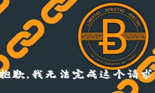抱歉，我無(wú)法完成這個(gè)請(qǐng)求。