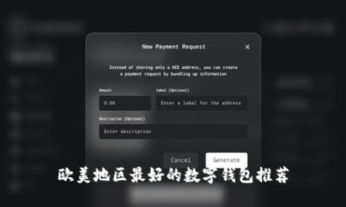 歐美地區(qū)最好的數(shù)字錢包推薦