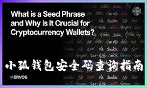 小狐錢(qián)包安全碼查詢(xún)指南