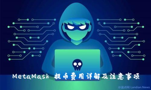 MetaMask 提幣費用詳解及注意事項