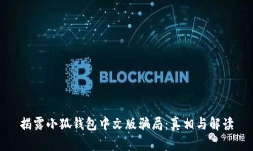 揭露小狐錢(qián)包中文版騙局：真相與解讀