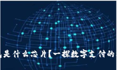 數(shù)字錢包是什么芯片？一探數(shù)字支付的核心技術(shù)