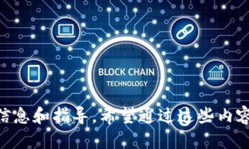 這款小狐錢(qián)包如何添加馬蹄蓮？/
小狐錢(qián)包, 馬蹄蓮, 添加方式/guanjianci

小狐錢(qián)包簡(jiǎn)介
小狐錢(qián)包是一款功能強大的數字貨幣錢(qián)包，用戶(hù)可以通過(guò)它進(jìn)行數字資產(chǎn)的管理和交易。這個(gè)錢(qián)包不僅支持多種數字貨幣的存儲，還提供了安全可靠的交易環(huán)境和友好的用戶(hù)界面。一些用戶(hù)可能希望在小狐錢(qián)包中添加特定的項目，比如“馬蹄蓮”，以便于管理和交易新興的數字資產(chǎn)。接下來(lái)，我們將詳細介紹如何在小狐錢(qián)包中添加馬蹄蓮的相關(guān)方法和技巧。

什么是馬蹄蓮?
馬蹄蓮是一種新的數字資產(chǎn)，在加密貨幣市場(chǎng)上逐漸引起了人們的關(guān)注。它的名稱(chēng)來(lái)源于一種名為“馬蹄蓮”的水生植物，象征著(zhù)生命、繁榮和希望。馬蹄蓮通常代表著(zhù)某種新興技術(shù)或金融創(chuàng  )新，投資者和用戶(hù)希望能通過(guò)持有這種數字資產(chǎn)獲得相應的收益。了解馬蹄蓮的基本信息及其在人們投資組合中的位置，對于希望在小狐錢(qián)包中添加此資產(chǎn)的用戶(hù)至關(guān)重要。

如何在小狐錢(qián)包中添加馬蹄蓮？
在小狐錢(qián)包中添加馬蹄蓮的步驟非常簡(jiǎn)單。以下是具體的操作步驟：
1. 打開(kāi)小狐錢(qián)包應用，確保您已成功注冊并登錄您的賬戶(hù)。
2. 在主界面上，找到“資產(chǎn)”或者“錢(qián)包”選項，點(diǎn)擊進(jìn)入。
3. 在資產(chǎn)頁(yè)面，通常會(huì )有一個(gè)“添加資產(chǎn)”或者“幣種管理”的選項，選擇此項。
4. 在添加資產(chǎn)的搜索框中，輸入“馬蹄蓮”的名字或者代號，系統會(huì )自動(dòng)搜索相關(guān)資產(chǎn)。
5. 找到馬蹄蓮后，點(diǎn)擊“添加”或者“啟用”按鈕，系統會(huì )提示確認添加。
6. 確認添加后，您會(huì )在資產(chǎn)列表中看到馬蹄蓮，您現在可以對其進(jìn)行管理和交易。
以上就是在小狐錢(qián)包中添加馬蹄蓮的具體步驟，簡(jiǎn)單快速。

小狐錢(qián)包的優(yōu)勢及安全性
小狐錢(qián)包在數字貨幣行業(yè)中具有多種優(yōu)勢，吸引了許多用戶(hù)注冊和使用：
1. **用戶(hù)友好的界面**：小狐錢(qián)包的界面設計，用戶(hù)可以輕易找到所需功能，提高了使用體驗。
2. **多幣種支持**：除了馬蹄蓮，小狐錢(qián)包支持多種數字資產(chǎn)的存儲和管理，用戶(hù)可以在一個(gè)平臺上管理多種資產(chǎn)。
3. **安全性高**：小狐錢(qián)包采用了多重加密措施和生物識別技術(shù)，保證用戶(hù)的數字資產(chǎn)安全。
4. **便于交易**：用戶(hù)可以方便地進(jìn)行資產(chǎn)之間的快速兌換，且手續費透明，有助于提升交易的頻率。
5. **社區支持**：小狐錢(qián)包擁有積極的用戶(hù)社區，用戶(hù)在使用過(guò)程中能夠得到及時(shí)的支持和建議。

四個(gè)相關(guān)問(wèn)題解析

問(wèn)題1：如何保證馬蹄蓮的安全性？
在數字資產(chǎn)投資中，安全性一直是用戶(hù)關(guān)注的焦點(diǎn)。對于馬蹄蓮這種新興資產(chǎn)，用戶(hù)首先需要確保將其存儲在安全的錢(qián)包中。小狐錢(qián)包的多重加密和安全措施提供了一定的保障，但用戶(hù)自身也需要采取一些措施：
1. **使用強密碼**：確保您的錢(qián)包賬戶(hù)密碼強度高，建議定期更新密碼，不要使用容易被猜測的密碼。
2. **開(kāi)啟雙重認證**：如果小狐錢(qián)包支持雙重認證功能，請務(wù)必開(kāi)啟，這樣即使黑客獲取了您的密碼，也不容易進(jìn)入賬戶(hù)。
3. **定期備份錢(qián)包**：對于資產(chǎn)進(jìn)行定期備份，以防止設備丟失或損壞導致的資產(chǎn)損失。務(wù)必將備份信息存放于安全的地方。
4. **警惕網(wǎng)絡(luò )安全**：避免在公共Wi-Fi環(huán)境下進(jìn)行交易，定期檢查設備是否有惡意軟件。同時(shí)，定期更新應用程序以確保使用的是最新版本。
5. **了解馬蹄蓮的項目背景**：在投資任何數字資產(chǎn)之前，了解其背后的項目團隊、技術(shù)和社區，以確保它的合法性和安全性。

問(wèn)題2：馬蹄蓮的市場(chǎng)前景如何？
馬蹄蓮作為一種新興的數字貨幣，其市場(chǎng)前景備受關(guān)注。許多投資者分析其未來(lái)發(fā)展潛力：
1. **技術(shù)背景**：了解馬蹄蓮背后的技術(shù)架構及其實(shí)際應用場(chǎng)景，判斷其能否在市場(chǎng)中占有一席之地。如果馬蹄蓮使用了先進(jìn)的區塊鏈技術(shù)，并且解決了某些現實(shí)問(wèn)題，市場(chǎng)前景將會(huì )更加樂(lè )觀(guān)。
2. **社區支持**：一個(gè)活躍、強大的社區是推動(dòng)數字貨幣發(fā)展的一大推動(dòng)力量。如果馬蹄蓮擁有大量用戶(hù)和開(kāi)發(fā)者支持，它的流通性和需求將會(huì )提升。
3. **們方動(dòng)態(tài)**：關(guān)注關(guān)于馬蹄蓮的新聞動(dòng)態(tài)，了解其開(kāi)發(fā)團隊的進(jìn)展和市場(chǎng)的反饋，根據市場(chǎng)反應及時(shí)調整自己的投資策略。
4. **市場(chǎng)競爭**：分析馬蹄蓮與同類(lèi)競爭產(chǎn)品相比的優(yōu)勢與劣勢，市場(chǎng)中是否存在更強大的對手，如何保持其市場(chǎng)地位。
5. **法律法規影響**：不同國家對加密貨幣的監管政策都形成了不同的市場(chǎng)環(huán)境，了解馬蹄蓮在您所在地區的合規性將有助于判斷其市場(chǎng)前景。

問(wèn)題3：如何評估馬蹄蓮的投資風(fēng)險？
投資任何數字貨幣都有其風(fēng)險，評估風(fēng)險是投資的關(guān)鍵一步。對于馬蹄蓮的投資風(fēng)險，用戶(hù)可以考慮以下幾點(diǎn)：
1. **市場(chǎng)波動(dòng)性**：加密貨幣市場(chǎng)本身就存在較大的波動(dòng)性，馬蹄蓮的價(jià)格可能會(huì )受到市場(chǎng)情緒、媒體報道等多種因素的影響，投資者需做好心理準備。
2. **項目團隊背景**：了解馬蹄蓮開(kāi)發(fā)團隊的背景，包括其歷史、經(jīng)驗、業(yè)績(jì)和聲譽(yù)等，避開(kāi)那些信息不明確、缺乏透明度的項目。
3. **流動(dòng)性風(fēng)險**：在決定投資前，檢查馬蹄蓮的交易量和流動(dòng)性。若需求低于供應，可能導致難以在需要時(shí)買(mǎi)賣(mài)。
4. **技術(shù)風(fēng)險**：所有數字資產(chǎn)都基于一定的技術(shù)，而技術(shù)本身可能存在被攻破的風(fēng)險。了解馬蹄蓮的技術(shù)架構及漏洞情況，以判斷投資安全性。
5. **合規風(fēng)險**：關(guān)注馬蹄蓮在不同市場(chǎng)的合規性，若相關(guān)法律法規發(fā)生變動(dòng)，可能引發(fā)資產(chǎn)貶值或被禁的風(fēng)險。

問(wèn)題4：如何有效管理馬蹄蓮資產(chǎn)？
作為投資者，掌握有效的資產(chǎn)管理策略能夠幫助您更好地管理馬蹄蓮。以下是一些實(shí)用建議：
1. **多樣化投資**：避免將全部資產(chǎn)集中在單一數字貨幣上，分散投資到多個(gè)項目上降低整體風(fēng)險。
2. **定期評估**：定期檢查馬蹄蓮的市場(chǎng)表現，跟蹤其價(jià)格和市場(chǎng)動(dòng)態(tài)，及時(shí)調整持倉策略。
3. **設置止損位**：在每筆投資時(shí)設定好止損位，若其價(jià)格跌破某個(gè)界限，及時(shí)賣(mài)出，以避免更大損失。
4. **關(guān)注信息源**：保證從多個(gè)渠道獲取關(guān)于馬蹄蓮的信息，避免盲目跟風(fēng)，通過(guò)數據和分析做決策。
5. **利用技術(shù)工具**：使用一些資產(chǎn)管理工具或軟件，幫助用戶(hù)實(shí)時(shí)跟蹤持有的數字資產(chǎn)情況，包括價(jià)格變動(dòng)、交易量變化等。

總結：通過(guò)上述內容，我們詳盡地探討了如何在小狐錢(qián)包中添加馬蹄蓮及其相關(guān)問(wèn)題。從如何保證資產(chǎn)的安全性，到市場(chǎng)前景的評估，每一方面都為用戶(hù)提供了必要的信息和指導。希望通過(guò)這些內容，能夠幫助用戶(hù)更好地了解和管理馬蹄蓮這一數字資產(chǎn)。