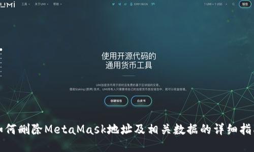如何刪除MetaMask地址及相關(guān)數據的詳細指南