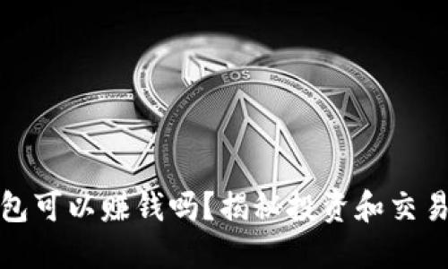 數(shù)字貨幣錢包可以賺錢嗎？揭秘投資和交易的潛在收益