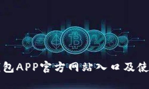 小狐錢(qián)包APP官方網(wǎng)站入口及使用指南