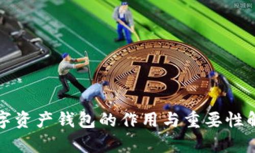 數(shù)字資產(chǎn)錢包的作用與重要性解析