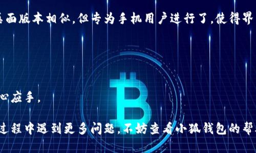 biao ti/biao ti小狐錢(qián)包如何在新電腦上登錄？biao ti  
小狐錢(qián)包, 登錄, 新電腦/guanjianci  

小狐錢(qián)包是一款受到廣泛歡迎的數字資產(chǎn)管理工具，提供了用戶(hù)友好的界面與豐富的功能，受到了很多用戶(hù)的青睞。隨著(zhù)電子設備的普及，很多用戶(hù)在多臺設備之間切換，可能會(huì )遇到在新電腦上登錄小狐錢(qián)包的問(wèn)題。那么，如何在新電腦上順利登錄小狐錢(qián)包呢？本文將為您詳細介紹這個(gè)過(guò)程，并提供一些實(shí)用的小貼士。

1. 什么是小狐錢(qián)包？
小狐錢(qián)包是一款集多種功能于一體的數字錢(qián)包，旨在幫助用戶(hù)安全便捷地管理其數字資產(chǎn)。無(wú)論是存儲、發(fā)送還是接收各種類(lèi)型的數字貨幣，小狐錢(qián)包都能為用戶(hù)提供良好的體驗。同時(shí)，小狐錢(qián)包還支持多種安全認證方式，如密碼、指紋識別等，確保用戶(hù)資產(chǎn)的安全性。
除存儲和交易功能外，小狐錢(qián)包還提供交易市場(chǎng)、實(shí)時(shí)價(jià)格查看以及投資分析等功能，為用戶(hù)提供全面的數字資產(chǎn)管理解決方案。擁有良好的用戶(hù)評價(jià)和市場(chǎng)反饋，小狐錢(qián)包逐漸成為了數字資產(chǎn)愛(ài)好者的熱門(mén)選擇。

2. 在新電腦上登錄小狐錢(qián)包的步驟
如果您剛購買(mǎi)了一臺新電腦，或者需要在新的設備上使用小狐錢(qián)包，按照以下步驟進(jìn)行登錄：首先，確保您的新電腦已連接到互聯(lián)網(wǎng)，并且安裝了最新版本的瀏覽器，以便訪(fǎng)問(wèn)小狐錢(qián)包的官方網(wǎng)站或應用程序。
1. **訪(fǎng)問(wèn)官方網(wǎng)站或下載應用**：在瀏覽器中輸入小狐錢(qián)包的官方網(wǎng)站鏈接，或根據您所使用的操作系統（如Windows或Mac）下載相應的桌面應用。
2. **創(chuàng  )建賬戶(hù)或使用舊賬戶(hù)登錄**：如果您是首次使用小狐錢(qián)包，可以選擇創(chuàng  )建新賬戶(hù)。如果您已經(jīng)有賬戶(hù)，選擇“登錄”選項，輸入您的賬號和密碼，或通過(guò)其他方式（如指紋、面部識別）進(jìn)行認證。
3. **輸入安全驗證信息**：為了保護您的賬戶(hù)安全，小狐錢(qián)包將在登錄時(shí)要求您提供一些安全驗證信息，如手機短信驗證碼或郵箱驗證。確保您能訪(fǎng)問(wèn)這些通訊方式，以便及時(shí)獲取驗證碼。
4. **成功登錄**：在完成所有必要的安全驗證后，您將成功登錄到您的小狐錢(qián)包賬戶(hù)。您可以開(kāi)始管理您的數字資產(chǎn)，查看交易記錄或者進(jìn)行新的交易。

3. 登錄過(guò)程中可能遇到的問(wèn)題及解決方案
在新電腦上登錄小狐錢(qián)包時(shí)，您可能會(huì )遇到一些常見(jiàn)的問(wèn)題，以下是一些問(wèn)題及其解決方案：
- **忘記密碼**：如果您忘記了賬戶(hù)密碼，可以根據網(wǎng)站的提示，點(diǎn)擊“忘記密碼”，并按照指示通過(guò)綁定的郵箱或手機號重設密碼。
- **無(wú)法接收驗證碼**：如果您在登錄時(shí)沒(méi)有收到短信驗證碼，請確認您的手機信號是否正常，并檢查是否輸入正確的手機號。如果問(wèn)題依舊，可以考慮重新發(fā)送驗證碼或者聯(lián)系小狐錢(qián)包客服。
- **設備安全警告**：首次從新設備登錄時(shí)，小狐錢(qián)包可能會(huì )提示您設備安全警告，以防止未授權訪(fǎng)問(wèn)。這時(shí)，您需要確認自己的操作，并完成設備驗證流程。
- **瀏覽器兼容性問(wèn)題**：某些舊版瀏覽器可能不支持小狐錢(qián)包的登錄。如果遇到無(wú)法登錄的情況，請嘗試更新或更換瀏覽器，使用Chrome、Firefox或Edge等現代瀏覽器。

4. 如何保障小狐錢(qián)包賬戶(hù)安全？
為了保護您的數字資產(chǎn)和賬戶(hù)安全，以下是一些有效的安全策略：
- **啟用雙重認證**：建議用戶(hù)啟用小狐錢(qián)包提供的雙重認證（2FA），以增加賬戶(hù)的安全性。雙重認證可通過(guò)物理安全設備、新手機應用等多種方式完成。
- **使用強密碼**：設置一個(gè)強密碼，確保包含大寫(xiě)字母、小寫(xiě)字母、數字和特殊字符，并且定期更換密碼。
- **定期檢查賬戶(hù)活動(dòng)**：定期檢查您的賬戶(hù)活動(dòng)和交易記錄，及時(shí)發(fā)現異常情況并采取措施。
- **保護個(gè)人信息**：不要輕易向他人透露您的登錄信息及安全驗證信息，謹防網(wǎng)絡(luò )釣魚(yú)和其他安全威脅。

5. 小狐錢(qián)包移動(dòng)端應用的使用
除了在電腦端登錄外，小狐錢(qián)包同樣提供了移動(dòng)端應用，用戶(hù)可以通過(guò)手機隨時(shí)隨地管理自己的數字資產(chǎn)。小狐錢(qián)包的移動(dòng)應用功能與桌面版本相似，但專(zhuān)為手機用戶(hù)進(jìn)行了，使得界面更加直觀(guān)，操作更加流暢。
移動(dòng)端應用的優(yōu)點(diǎn)包括：
- **隨時(shí)隨地管理資產(chǎn)**：用戶(hù)可以在任何時(shí)間和地點(diǎn)都能查看交易記錄、進(jìn)行充值與提現等操作。
- **立即接收通知**：手機端應用可以實(shí)時(shí)推送交易通知、價(jià)格變動(dòng)等重要信息，讓用戶(hù)能夠快速做出反應。
- **便攜性**：攜帶方便，用戶(hù)無(wú)需攜帶電腦，手機一鍵即可完成交易。
總之，不論您是在新電腦還是手機上使用小狐錢(qián)包，保持良好的安全習慣，并掌握相關(guān)操作步驟，可以讓您的數字資產(chǎn)安全與管理更為得心應手。

通過(guò)以上介紹，相信您已經(jīng)對如何在新電腦上登錄小狐錢(qián)包、常見(jiàn)問(wèn)題解決方案、安全保護以及移動(dòng)使用等有了全面了解。如果您在使用過(guò)程中遇到更多問(wèn)題，不妨查看小狐錢(qián)包的幫助中心或聯(lián)系客服，以獲得更專(zhuān)業(yè)的支持與指導。