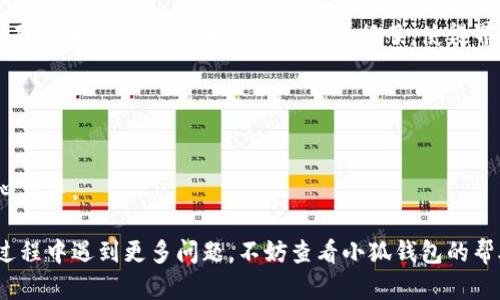 biao ti/biao ti小狐錢(qián)包如何在新電腦上登錄？biao ti  
小狐錢(qián)包, 登錄, 新電腦/guanjianci  

小狐錢(qián)包是一款受到廣泛歡迎的數字資產(chǎn)管理工具，提供了用戶(hù)友好的界面與豐富的功能，受到了很多用戶(hù)的青睞。隨著(zhù)電子設備的普及，很多用戶(hù)在多臺設備之間切換，可能會(huì )遇到在新電腦上登錄小狐錢(qián)包的問(wèn)題。那么，如何在新電腦上順利登錄小狐錢(qián)包呢？本文將為您詳細介紹這個(gè)過(guò)程，并提供一些實(shí)用的小貼士。

1. 什么是小狐錢(qián)包？
小狐錢(qián)包是一款集多種功能于一體的數字錢(qián)包，旨在幫助用戶(hù)安全便捷地管理其數字資產(chǎn)。無(wú)論是存儲、發(fā)送還是接收各種類(lèi)型的數字貨幣，小狐錢(qián)包都能為用戶(hù)提供良好的體驗。同時(shí)，小狐錢(qián)包還支持多種安全認證方式，如密碼、指紋識別等，確保用戶(hù)資產(chǎn)的安全性。
除存儲和交易功能外，小狐錢(qián)包還提供交易市場(chǎng)、實(shí)時(shí)價(jià)格查看以及投資分析等功能，為用戶(hù)提供全面的數字資產(chǎn)管理解決方案。擁有良好的用戶(hù)評價(jià)和市場(chǎng)反饋，小狐錢(qián)包逐漸成為了數字資產(chǎn)愛(ài)好者的熱門(mén)選擇。

2. 在新電腦上登錄小狐錢(qián)包的步驟
如果您剛購買(mǎi)了一臺新電腦，或者需要在新的設備上使用小狐錢(qián)包，按照以下步驟進(jìn)行登錄：首先，確保您的新電腦已連接到互聯(lián)網(wǎng)，并且安裝了最新版本的瀏覽器，以便訪(fǎng)問(wèn)小狐錢(qián)包的官方網(wǎng)站或應用程序。
1. **訪(fǎng)問(wèn)官方網(wǎng)站或下載應用**：在瀏覽器中輸入小狐錢(qián)包的官方網(wǎng)站鏈接，或根據您所使用的操作系統（如Windows或Mac）下載相應的桌面應用。
2. **創(chuàng  )建賬戶(hù)或使用舊賬戶(hù)登錄**：如果您是首次使用小狐錢(qián)包，可以選擇創(chuàng  )建新賬戶(hù)。如果您已經(jīng)有賬戶(hù)，選擇“登錄”選項，輸入您的賬號和密碼，或通過(guò)其他方式（如指紋、面部識別）進(jìn)行認證。
3. **輸入安全驗證信息**：為了保護您的賬戶(hù)安全，小狐錢(qián)包將在登錄時(shí)要求您提供一些安全驗證信息，如手機短信驗證碼或郵箱驗證。確保您能訪(fǎng)問(wèn)這些通訊方式，以便及時(shí)獲取驗證碼。
4. **成功登錄**：在完成所有必要的安全驗證后，您將成功登錄到您的小狐錢(qián)包賬戶(hù)。您可以開(kāi)始管理您的數字資產(chǎn)，查看交易記錄或者進(jìn)行新的交易。

3. 登錄過(guò)程中可能遇到的問(wèn)題及解決方案
在新電腦上登錄小狐錢(qián)包時(shí)，您可能會(huì )遇到一些常見(jiàn)的問(wèn)題，以下是一些問(wèn)題及其解決方案：
- **忘記密碼**：如果您忘記了賬戶(hù)密碼，可以根據網(wǎng)站的提示，點(diǎn)擊“忘記密碼”，并按照指示通過(guò)綁定的郵箱或手機號重設密碼。
- **無(wú)法接收驗證碼**：如果您在登錄時(shí)沒(méi)有收到短信驗證碼，請確認您的手機信號是否正常，并檢查是否輸入正確的手機號。如果問(wèn)題依舊，可以考慮重新發(fā)送驗證碼或者聯(lián)系小狐錢(qián)包客服。
- **設備安全警告**：首次從新設備登錄時(shí)，小狐錢(qián)包可能會(huì )提示您設備安全警告，以防止未授權訪(fǎng)問(wèn)。這時(shí)，您需要確認自己的操作，并完成設備驗證流程。
- **瀏覽器兼容性問(wèn)題**：某些舊版瀏覽器可能不支持小狐錢(qián)包的登錄。如果遇到無(wú)法登錄的情況，請嘗試更新或更換瀏覽器，使用Chrome、Firefox或Edge等現代瀏覽器。

4. 如何保障小狐錢(qián)包賬戶(hù)安全？
為了保護您的數字資產(chǎn)和賬戶(hù)安全，以下是一些有效的安全策略：
- **啟用雙重認證**：建議用戶(hù)啟用小狐錢(qián)包提供的雙重認證（2FA），以增加賬戶(hù)的安全性。雙重認證可通過(guò)物理安全設備、新手機應用等多種方式完成。
- **使用強密碼**：設置一個(gè)強密碼，確保包含大寫(xiě)字母、小寫(xiě)字母、數字和特殊字符，并且定期更換密碼。
- **定期檢查賬戶(hù)活動(dòng)**：定期檢查您的賬戶(hù)活動(dòng)和交易記錄，及時(shí)發(fā)現異常情況并采取措施。
- **保護個(gè)人信息**：不要輕易向他人透露您的登錄信息及安全驗證信息，謹防網(wǎng)絡(luò )釣魚(yú)和其他安全威脅。

5. 小狐錢(qián)包移動(dòng)端應用的使用
除了在電腦端登錄外，小狐錢(qián)包同樣提供了移動(dòng)端應用，用戶(hù)可以通過(guò)手機隨時(shí)隨地管理自己的數字資產(chǎn)。小狐錢(qián)包的移動(dòng)應用功能與桌面版本相似，但專(zhuān)為手機用戶(hù)進(jìn)行了，使得界面更加直觀(guān)，操作更加流暢。
移動(dòng)端應用的優(yōu)點(diǎn)包括：
- **隨時(shí)隨地管理資產(chǎn)**：用戶(hù)可以在任何時(shí)間和地點(diǎn)都能查看交易記錄、進(jìn)行充值與提現等操作。
- **立即接收通知**：手機端應用可以實(shí)時(shí)推送交易通知、價(jià)格變動(dòng)等重要信息，讓用戶(hù)能夠快速做出反應。
- **便攜性**：攜帶方便，用戶(hù)無(wú)需攜帶電腦，手機一鍵即可完成交易。
總之，不論您是在新電腦還是手機上使用小狐錢(qián)包，保持良好的安全習慣，并掌握相關(guān)操作步驟，可以讓您的數字資產(chǎn)安全與管理更為得心應手。

通過(guò)以上介紹，相信您已經(jīng)對如何在新電腦上登錄小狐錢(qián)包、常見(jiàn)問(wèn)題解決方案、安全保護以及移動(dòng)使用等有了全面了解。如果您在使用過(guò)程中遇到更多問(wèn)題，不妨查看小狐錢(qián)包的幫助中心或聯(lián)系客服，以獲得更專(zhuān)業(yè)的支持與指導。