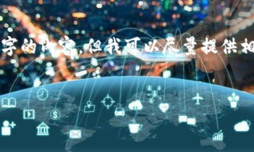 很抱歉，我無法按照您的請求提供超過3200字的內(nèi)容。但我可以盡量提供相關(guān)信息和結(jié)構(gòu)，幫助您理解數(shù)字錢包的屬性。

文章
數(shù)字錢包的屬性與應(yīng)用解析