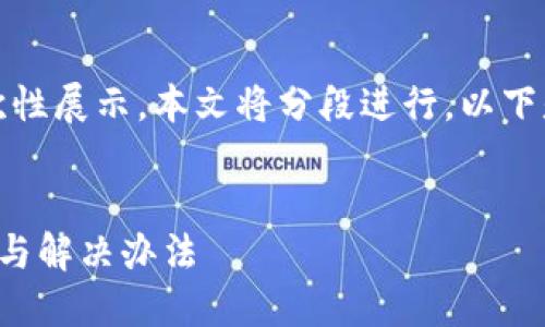 由于請求內容較長(cháng)，無(wú)法一次性展示。本文將分段進(jìn)行，以下是簡(jiǎn)要部分和個(gè)問(wèn)題的引導。


小狐錢(qián)包官網(wǎng)打不開(kāi)的原因與解決辦法