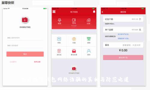 揭開數(shù)字錢包網(wǎng)絡(luò)詐騙的真相與防范之道