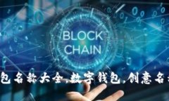 創(chuàng)意數(shù)字錢包名稱大全，