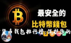 十大加密貨幣錢包排行榜