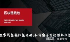 海南數(shù)字錢包領(lǐng)紅包攻略