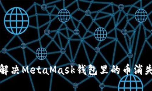  如何解決MetaMask錢(qián)包里的幣消失問(wèn)題？